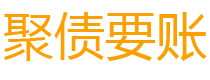 金坛债务追讨催收公司